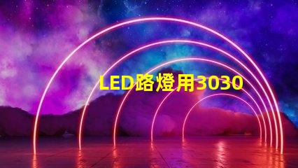 LED路燈用3030貼片燈珠怎么樣？以歐司朗3030為例不考慮電源的情況下做幾年質(zhì)保合適？